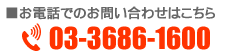 ₢킹͂@TEL03-3686-1600