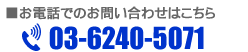 ₢킹͂@TEL03-6240-5071